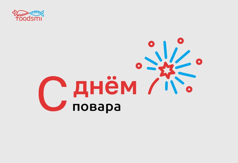 С Днем повара!