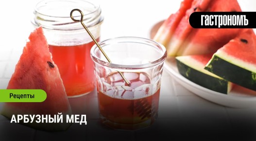 Арбузный мед: сладкое искусство утоления жажды