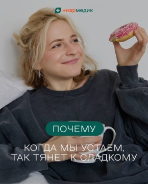 Почему усталость заставляет нас тянуться к сладкому