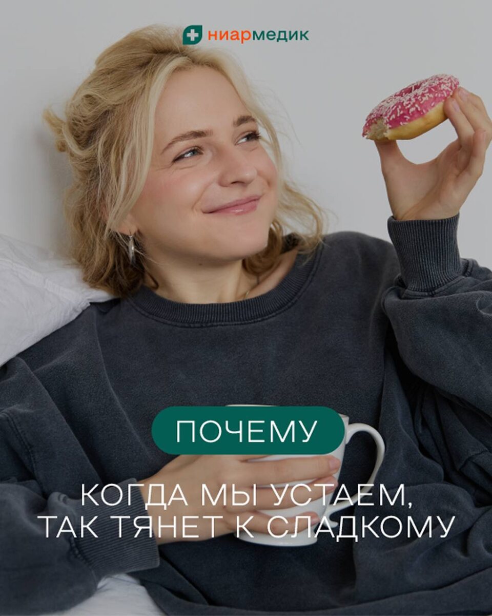 Почему усталость заставляет нас тянуться к сладкому