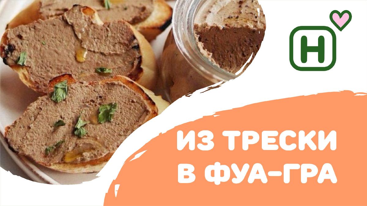 Печень трески как фуа-гра: готовим бюджетный деликатес за считанные минуты