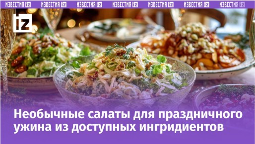 Доступные новогодние салаты для праздника 2026: готовим с душой