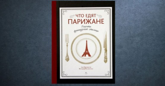 Кулинарные Загадки Парижа: Рецепты от Анн Мартинетти