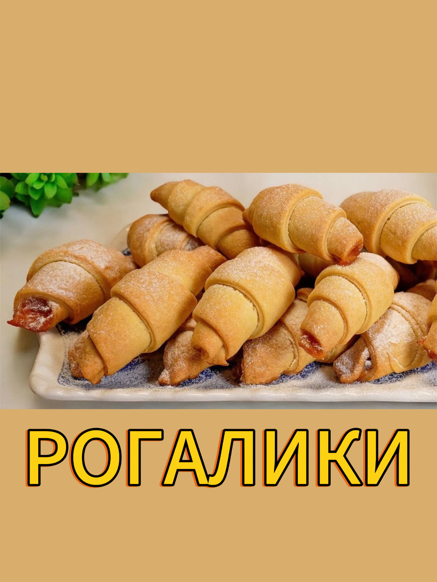 Рогалики с начинкой: как приготовить лучшие сладости к чаю