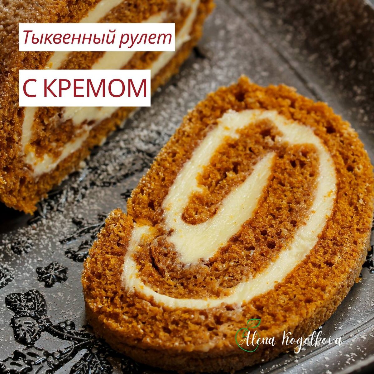 Тыквенный рулет с восхитительным кремом