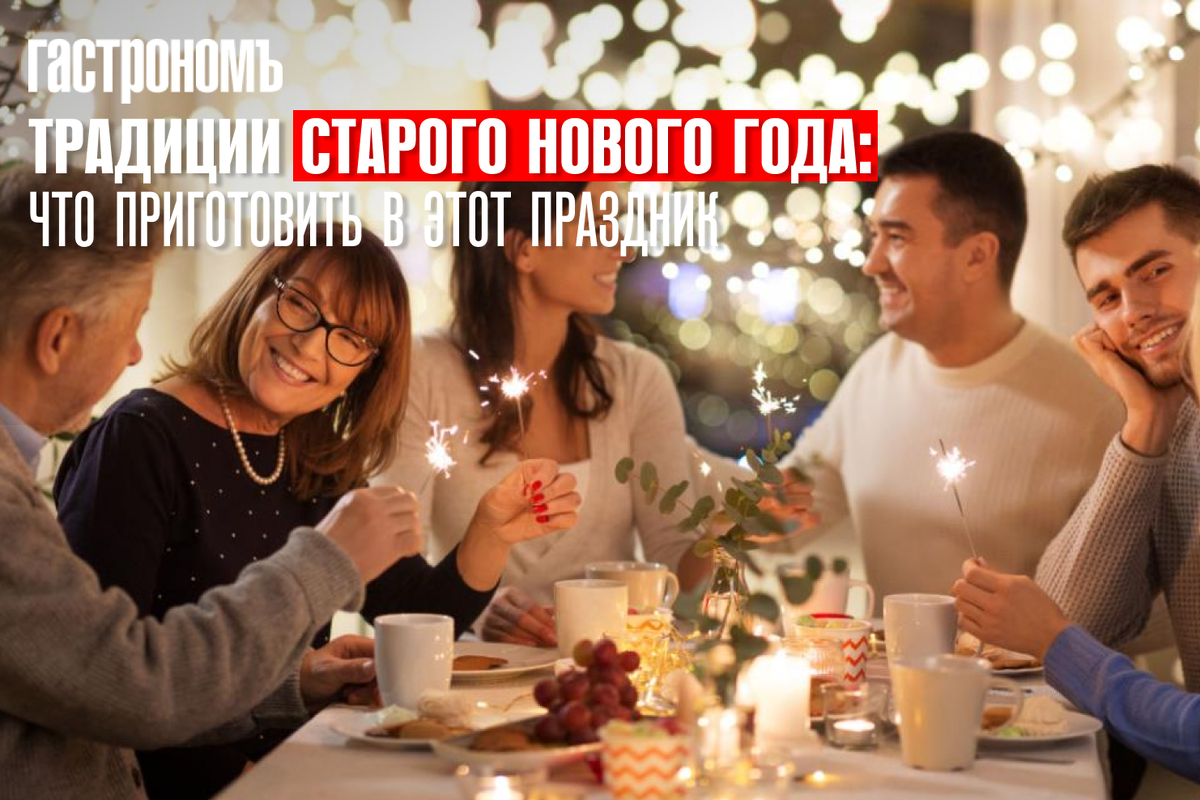 Секреты Старого Нового года: что подать на праздничный стол