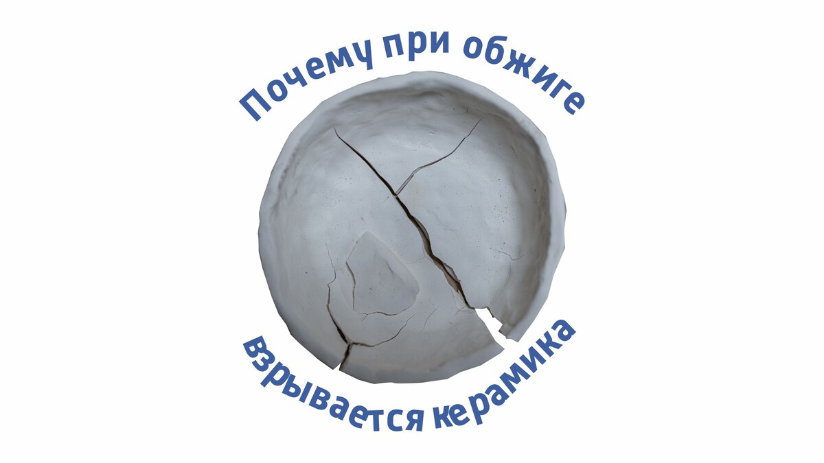 Непредсказуемые взрывы керамики: как избежать неприятностей при обжиге