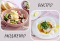 Бюджетный быстрый ужин на среду