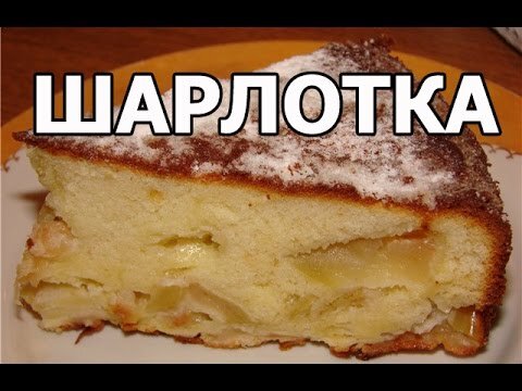 Как испечь идеальную яблочную шарлотку