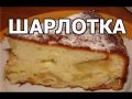 Как испечь идеальную яблочную шарлотку