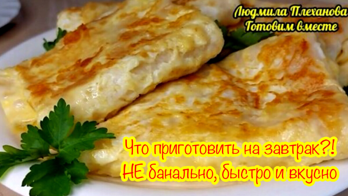 Вкусные идеи для завтрака: легкие и оригинальные рецепты