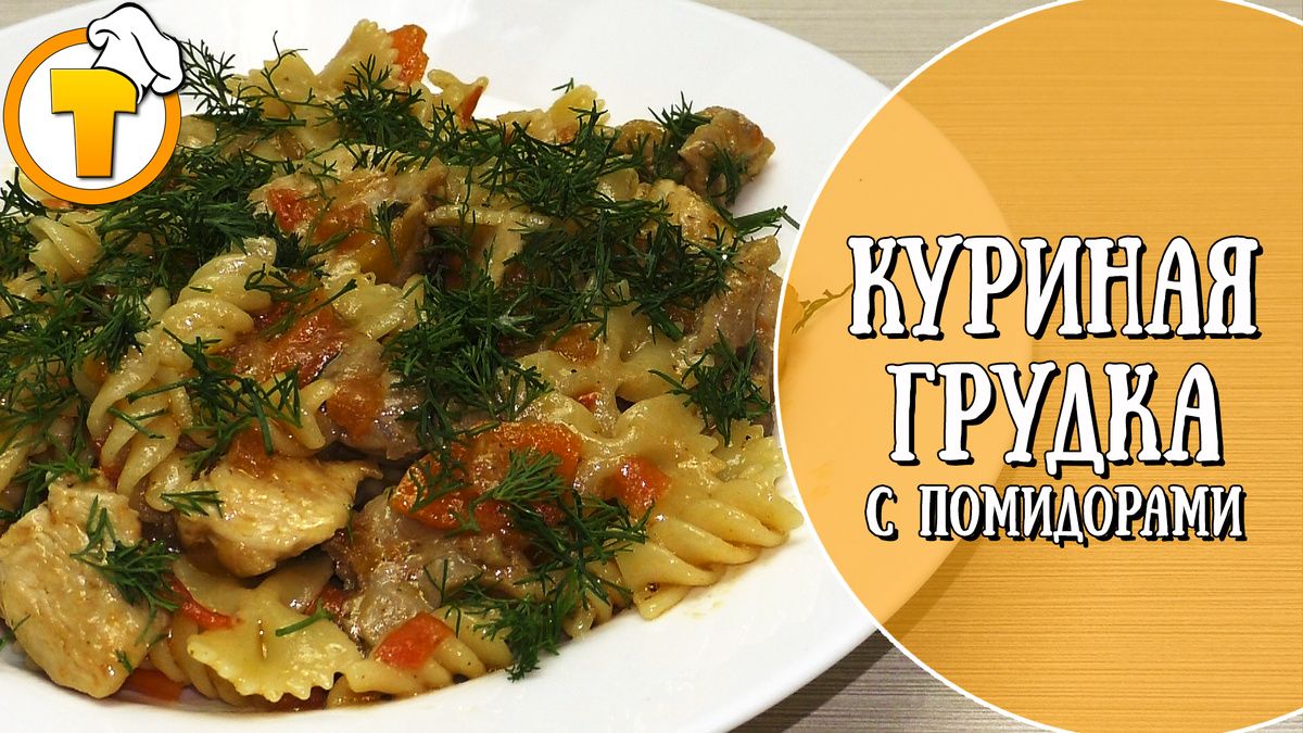Куриная грудка с помидорами и макаронами: идеальный рецепт для ужина