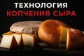 Уникальное искусство копчения сыра: что нужно знать