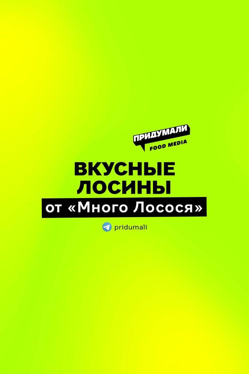 Лососины: новая мода от МНОГО ЛОСОСЯ