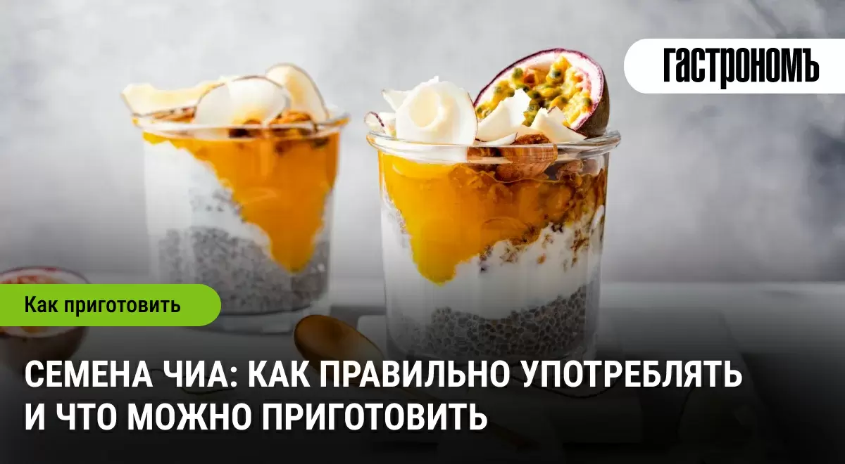 Семена чиа: секреты употребления и вкусные рецепты