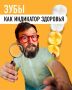 Зубы как зеркало здоровья