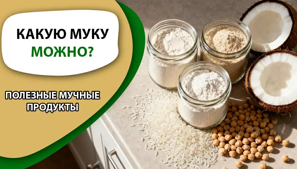 Выбор муки: как не ошибиться и сохранить здоровье