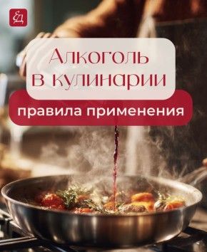 Как алкоголь преображает кулинарию: полезные советы