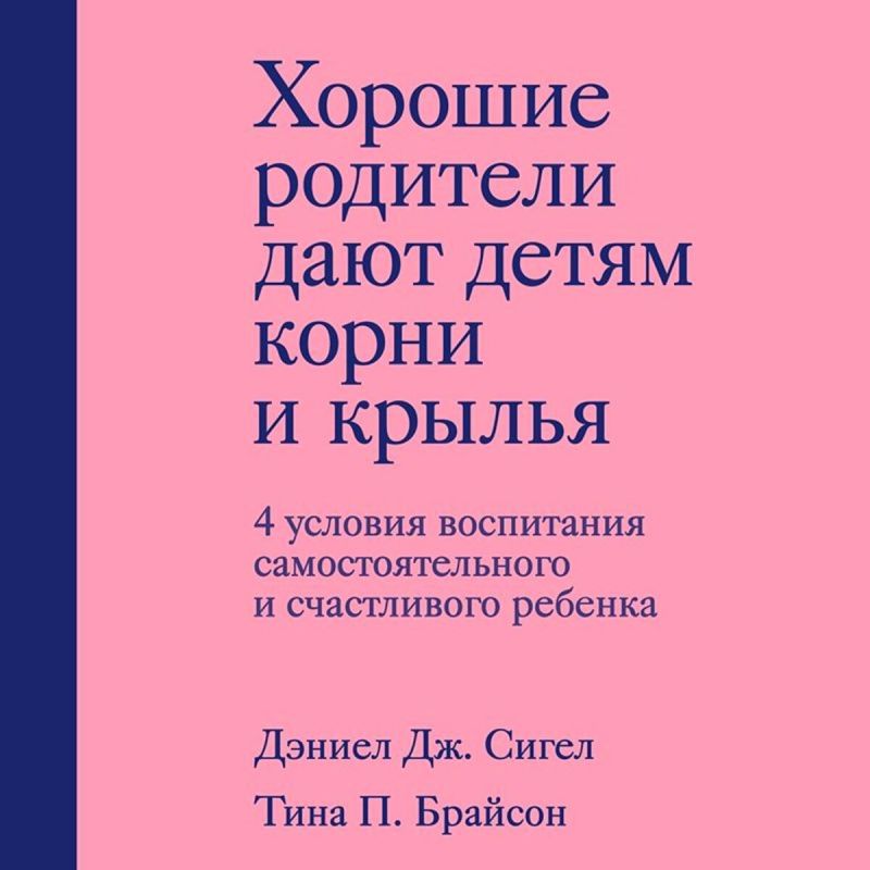 Как воспитать счастливых детей: секреты из книги Дэниела Сигела и Тины Брайсон