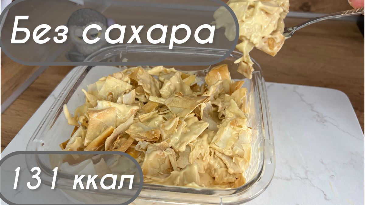 Сладкий Наполеон без сахара: Удивительно просто и вкусно