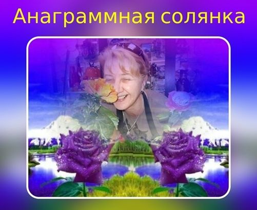 Языковая солянка: угадывай и наслаждайся
