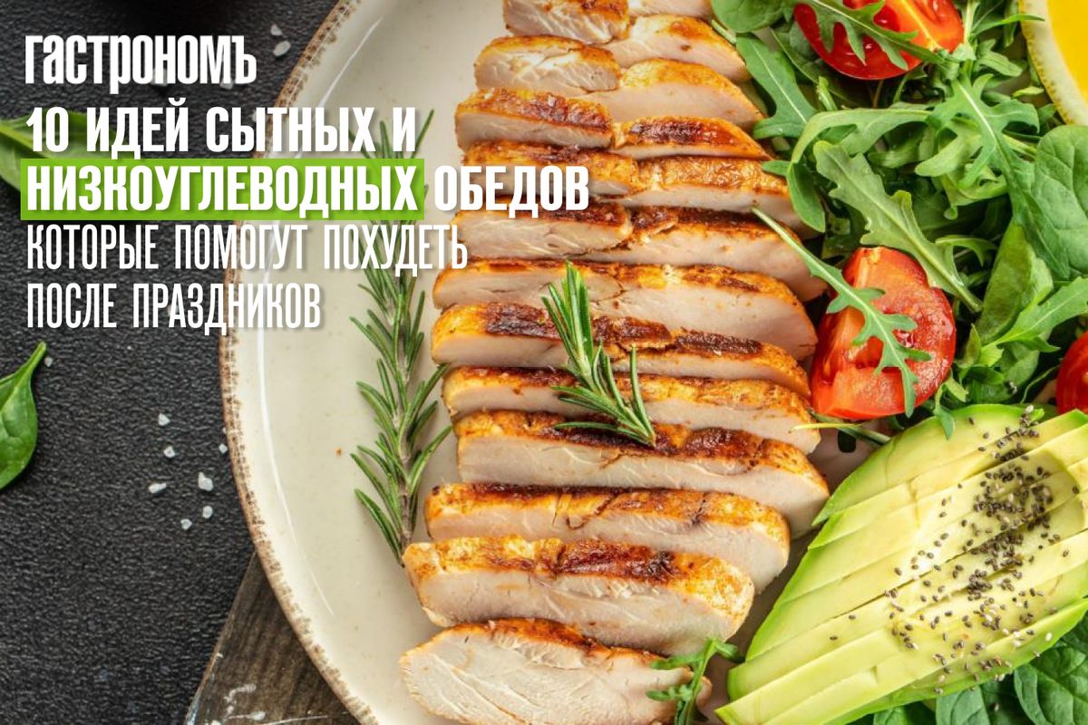 Как вернуться в форму после праздников: 10 низкоуглеводных обедов для похудения