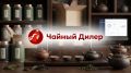 Как «Чайный Дилер» запустил интернет-магазин и мобильное приложение