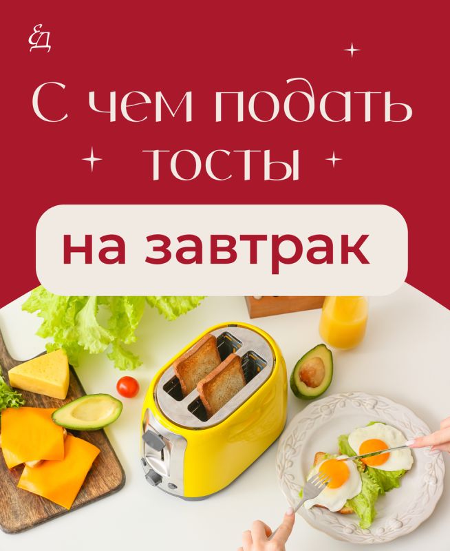 Идеальные тосты на завтрак: творите и экспериментируйте!