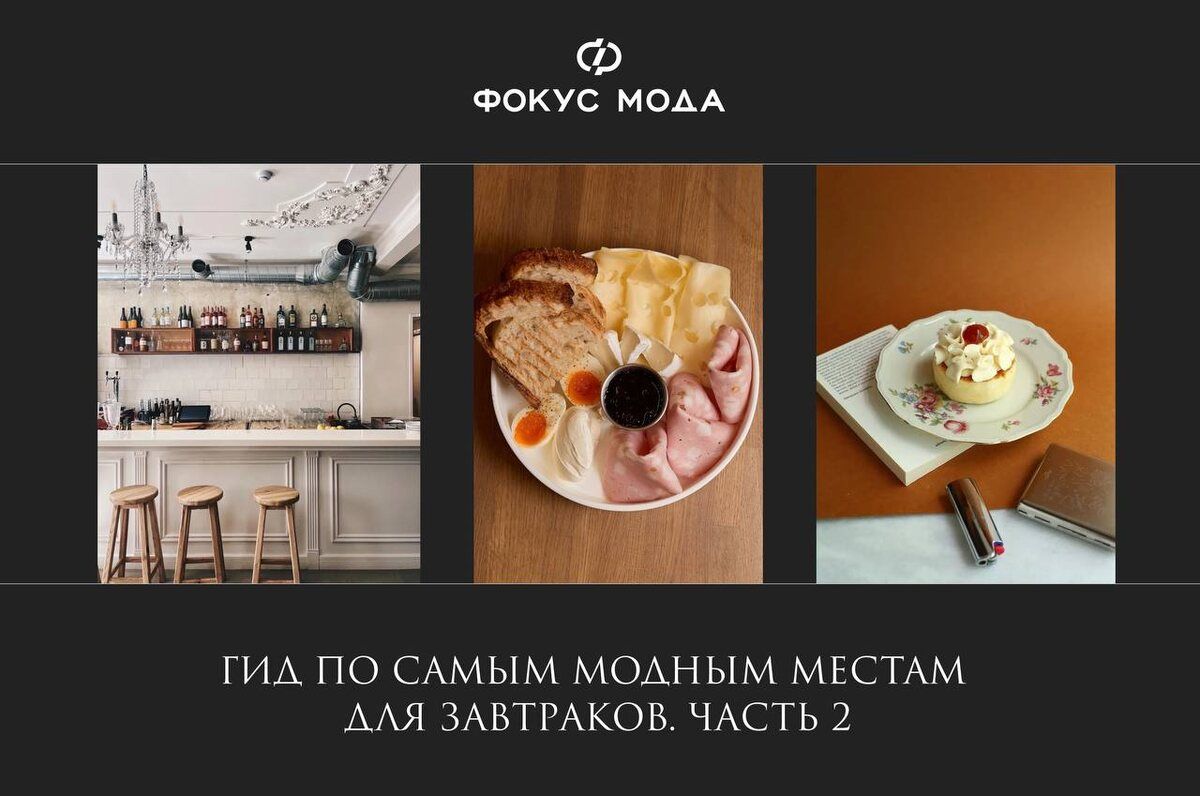 Где вкусно позавтракать в Москве: новые адреса для приятного утра