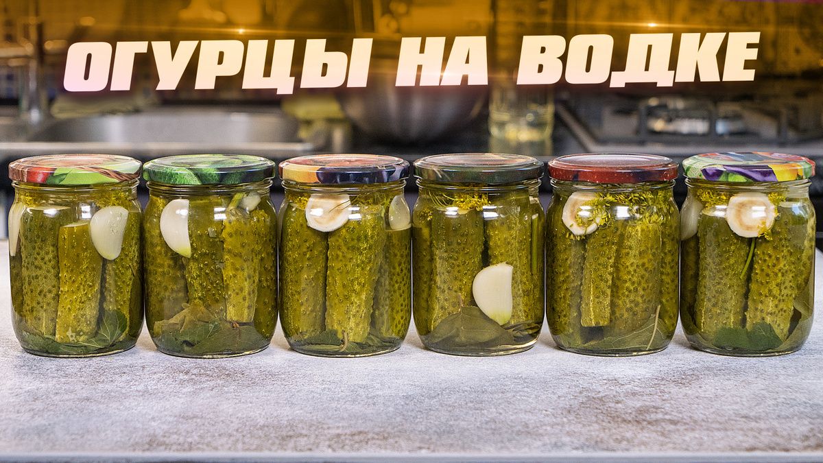 Секреты хрустящих огурцов на водке: идеальный зимний рецепт без уксуса