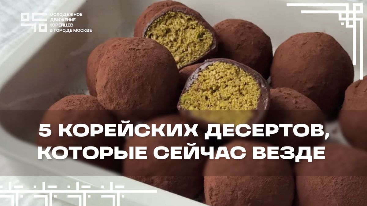 Что попробовать из корейских сладостей: 5 десертов, которые в тренде
