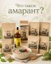 Амарант как суперфуд: Почему он снова в моде
