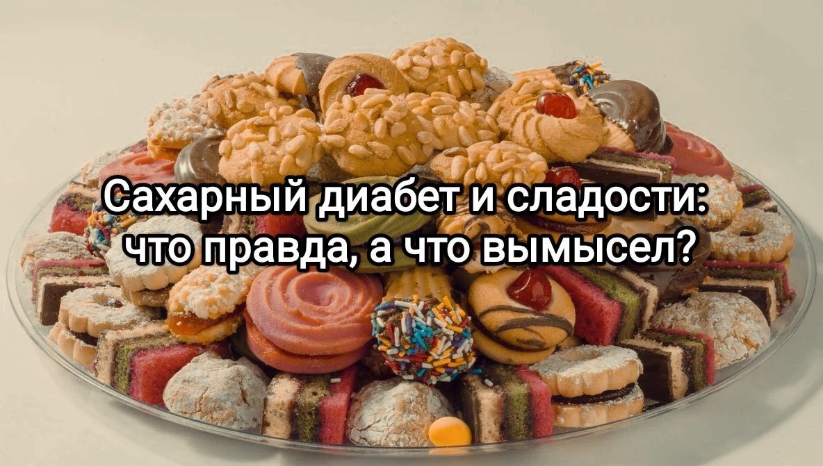 Сладости и диабет: истинное лицо сладкой жизни