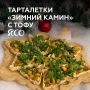 Тарталетки с тофу: уютное угощение для зимних вечеров