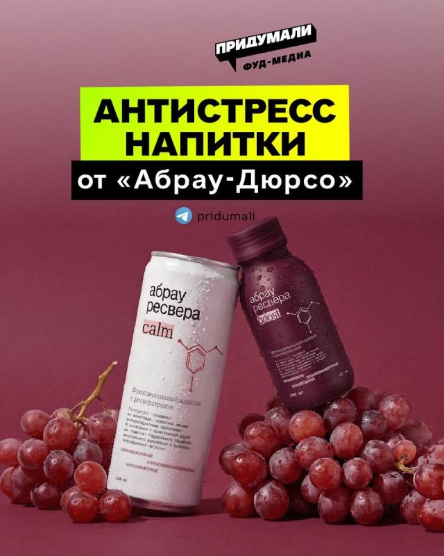 Абрау-Дюрсо представили уникальные функциональные напитки из винограда