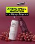 Абрау-Дюрсо представили уникальные функциональные напитки из винограда