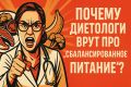 Разоблачение мифов о сбалансированном питании