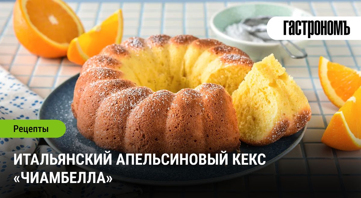 Итальянский апельсиновый кекс «Чиамбелла»
